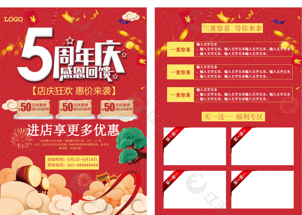 五周年庆感恩回馈word模板