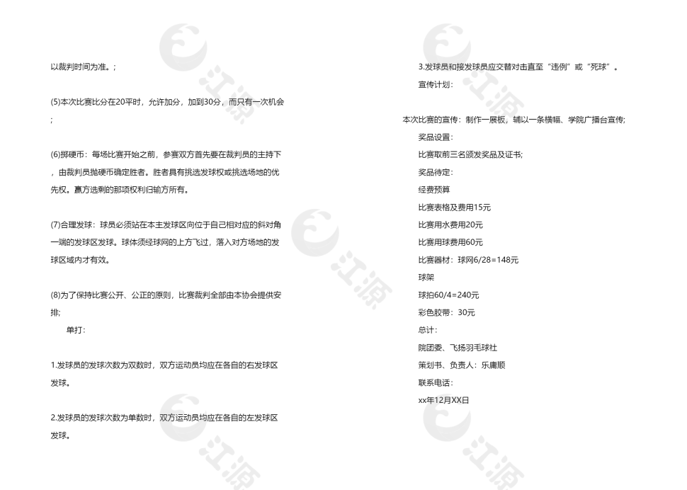 校园羽毛球比赛策划书