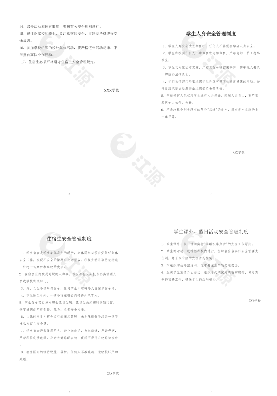 学生日常安全管理制度