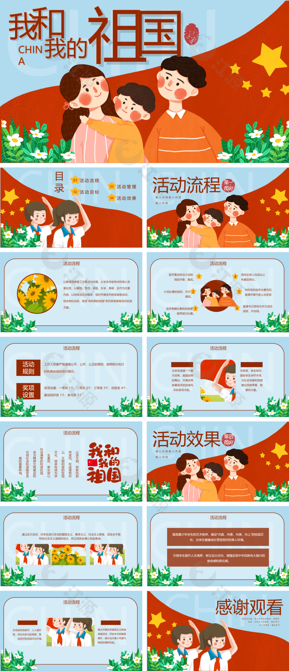 我和我的祖国主题班会PPT模板