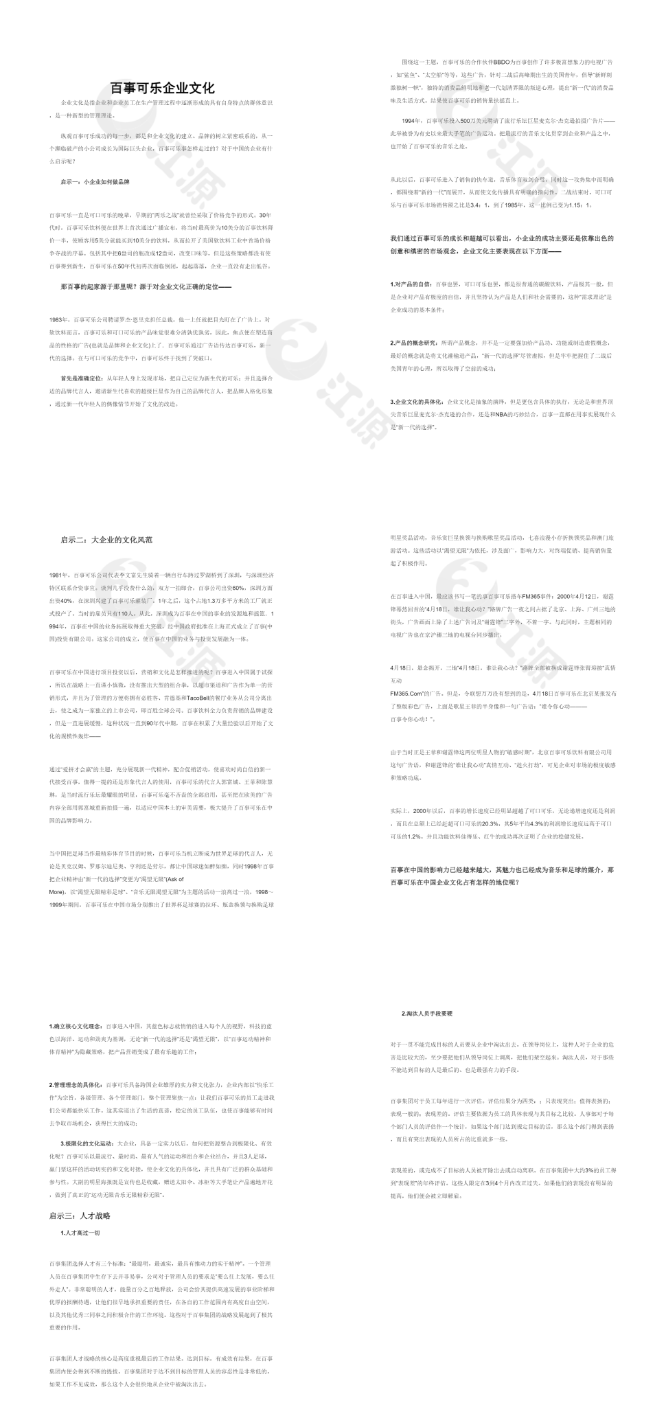 人事管理百事可乐企业文化word文档