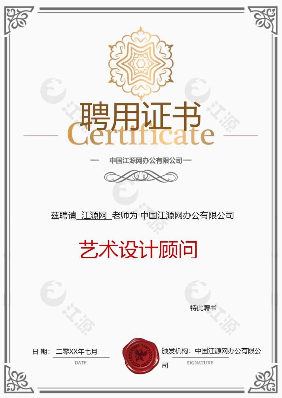 艺术设计顾问聘用证书
