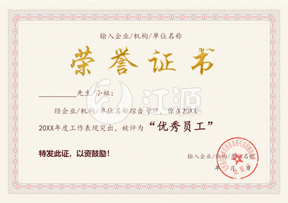优秀员工荣誉证书