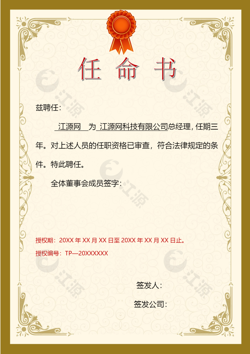经典证书任命书word模板