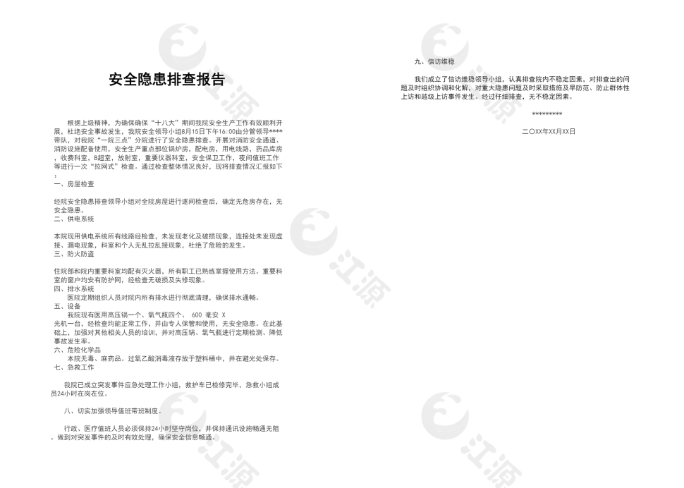安全隐患排查及情况汇报word模板