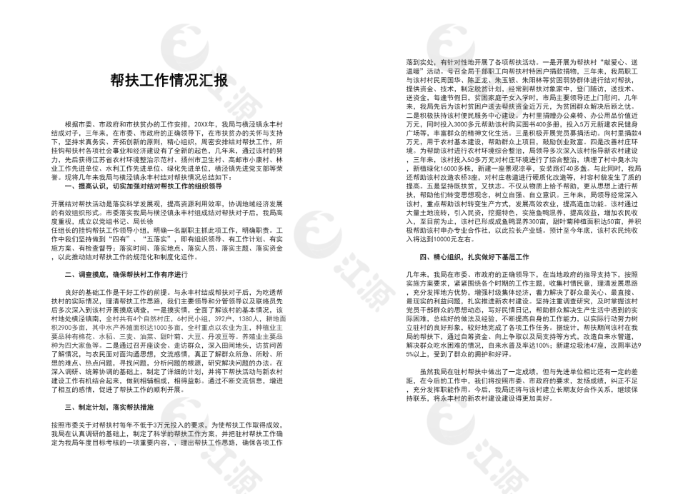 帮扶工作情况汇报word模板