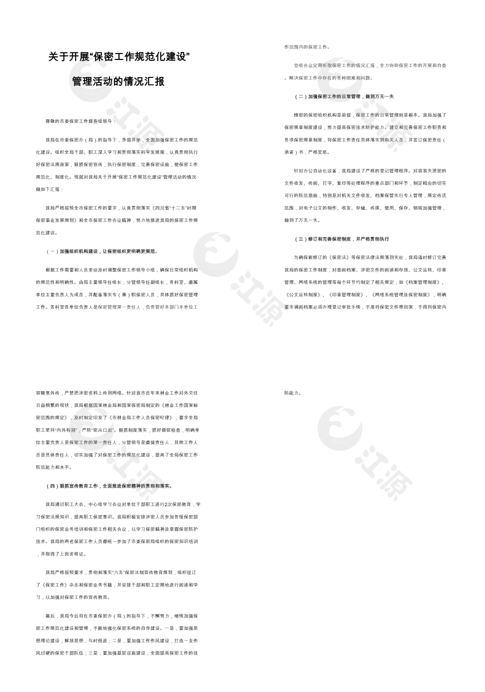 保密工作汇报word模板