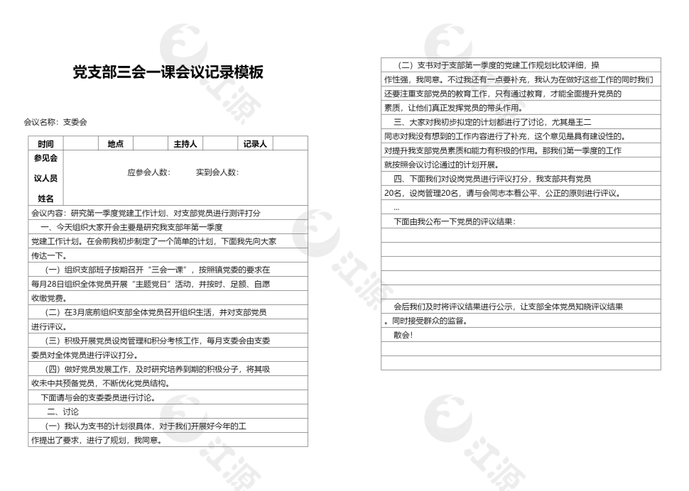 党支部三会一课会议记录模板