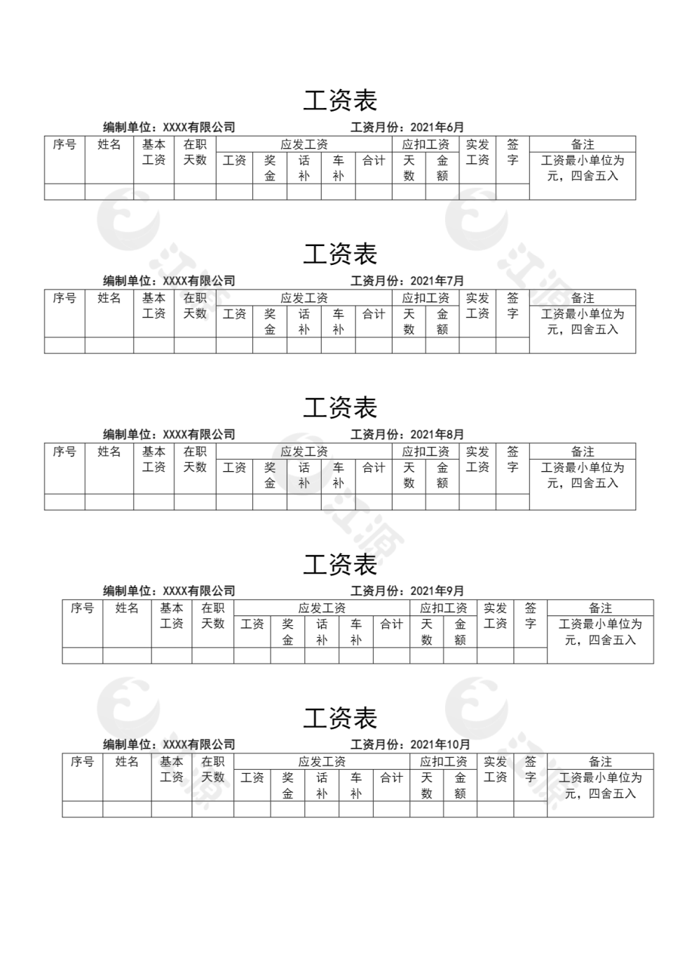 员工个人工资条工资表