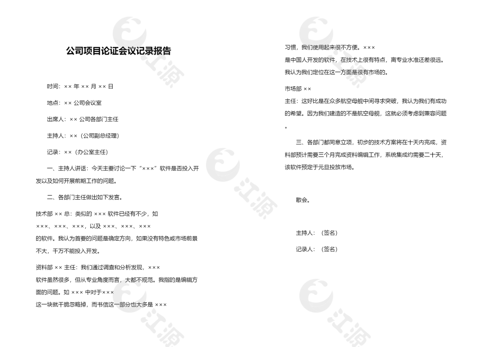公司项目论证会议记录报告
