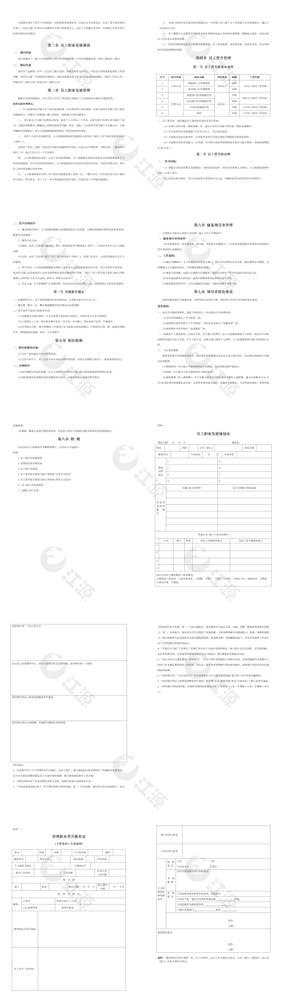 员工晋升管理办法(草案)