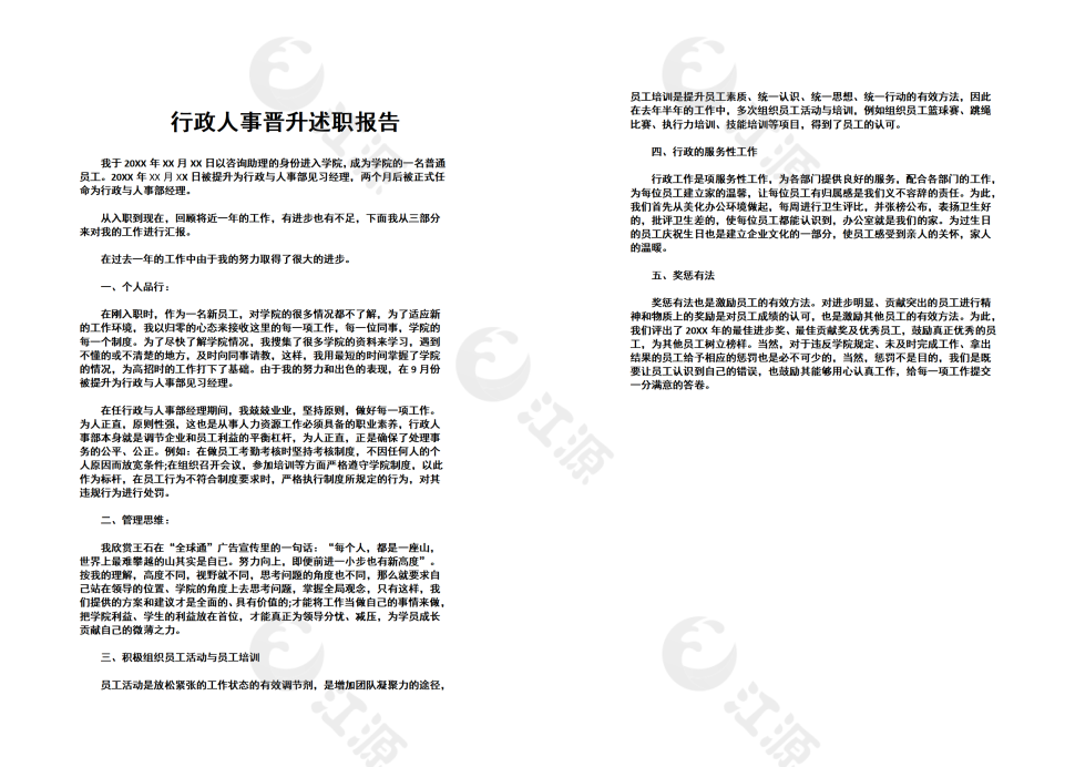 行政人事晋升述职报告