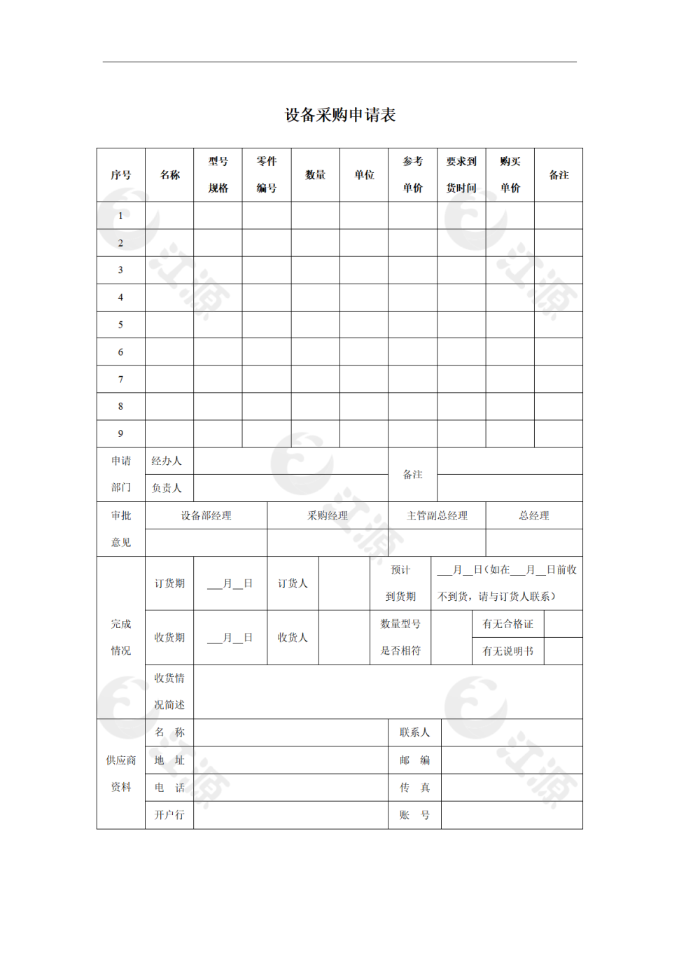 设备采购申请表
