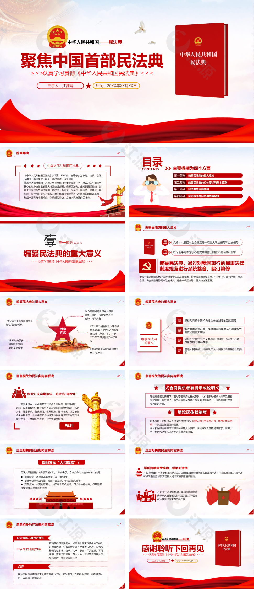聚焦中国首部民法典解读党课法律PPT模板