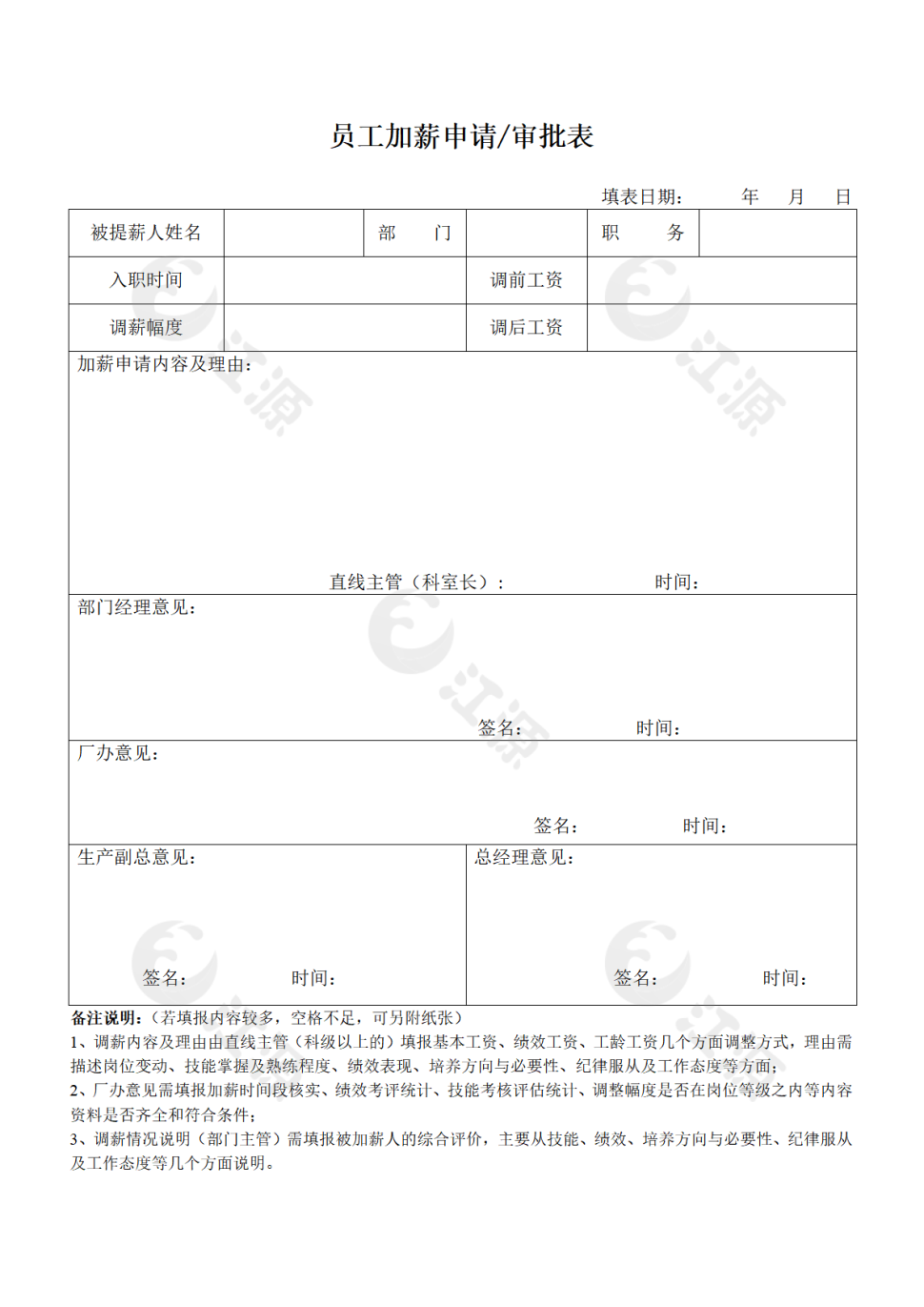 员工加薪申请审批表