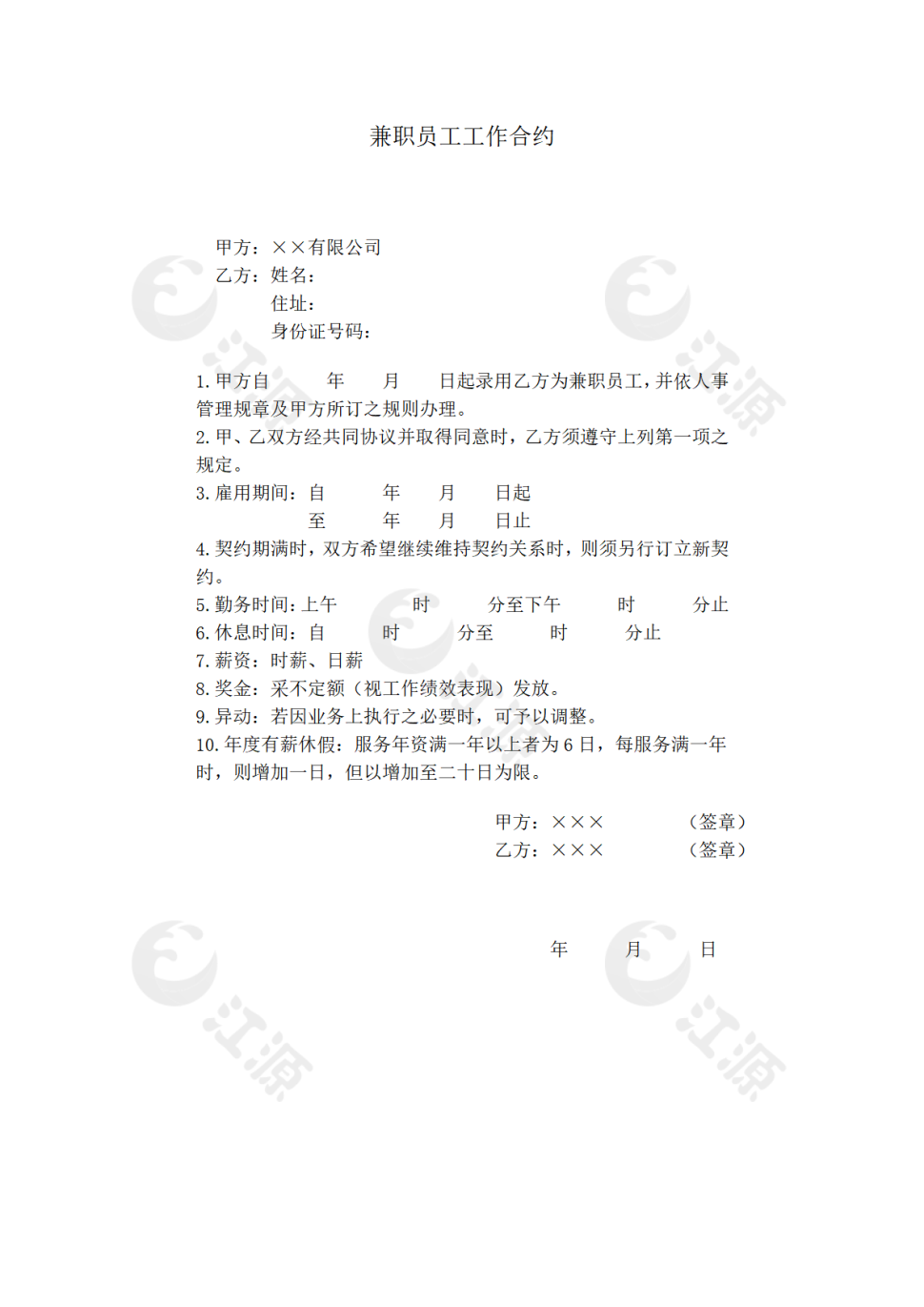 兼职员工工作合约 