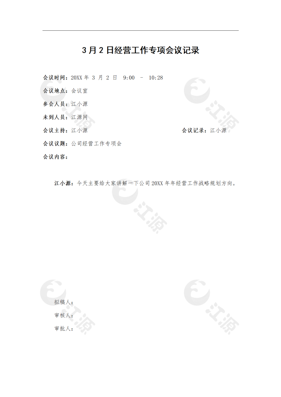 3月2日经营工作专项会议记录