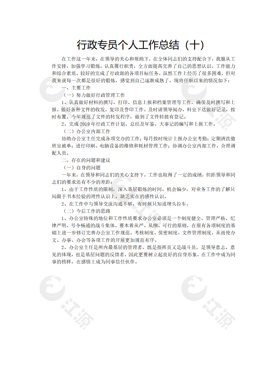 行政专员个人工作总结（十）