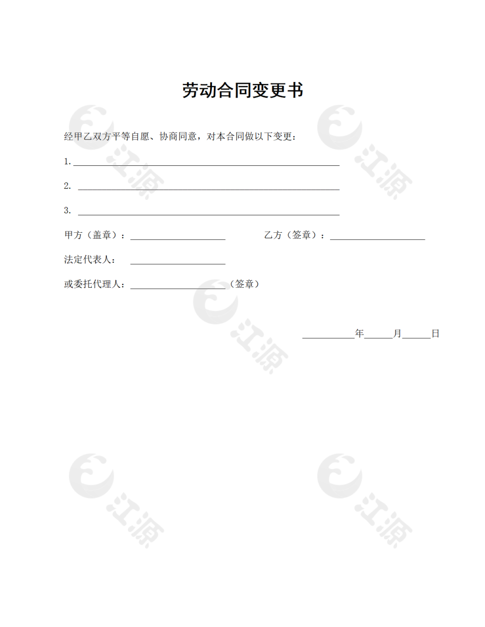 劳动合同变更书