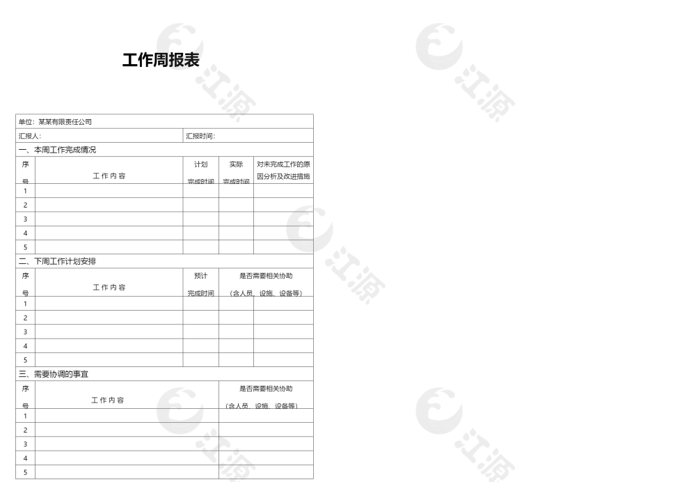 工作周报表