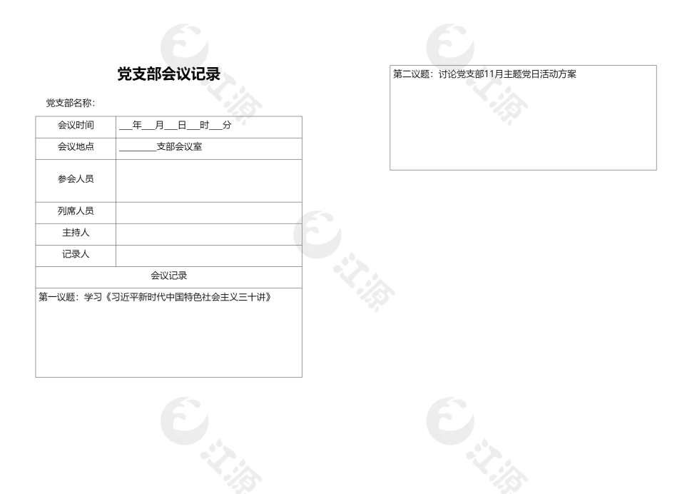 党支部会议记录