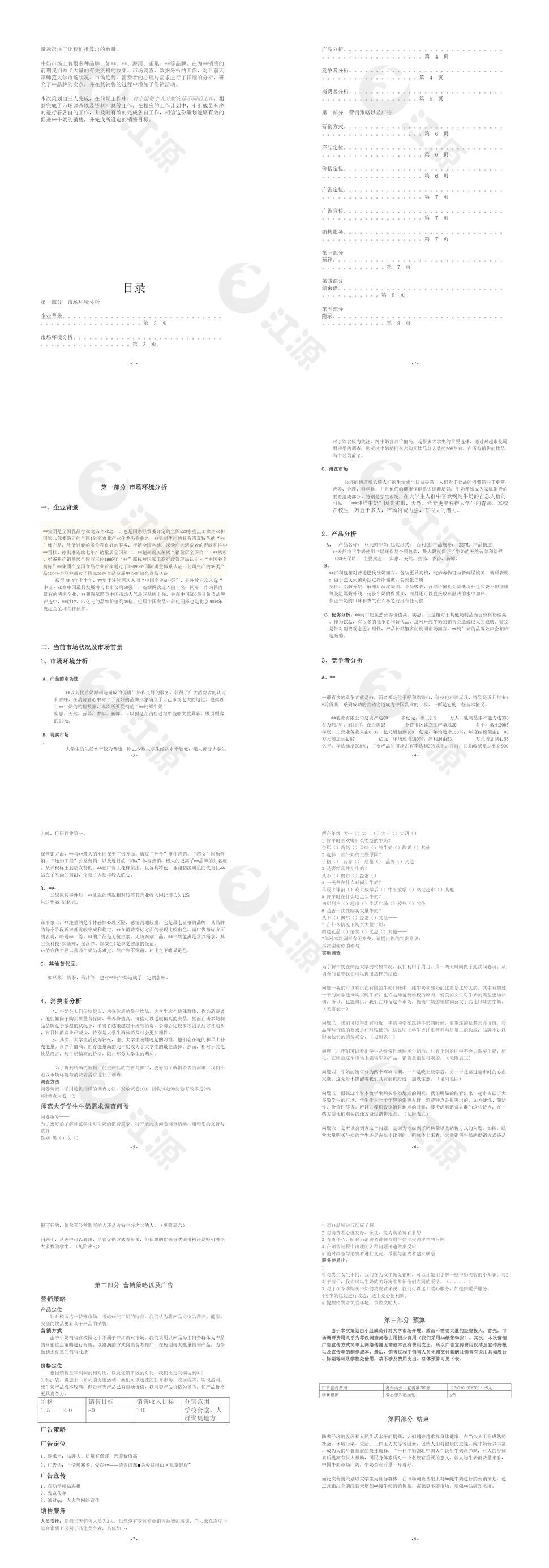 牛奶销售策划书WORD模板
