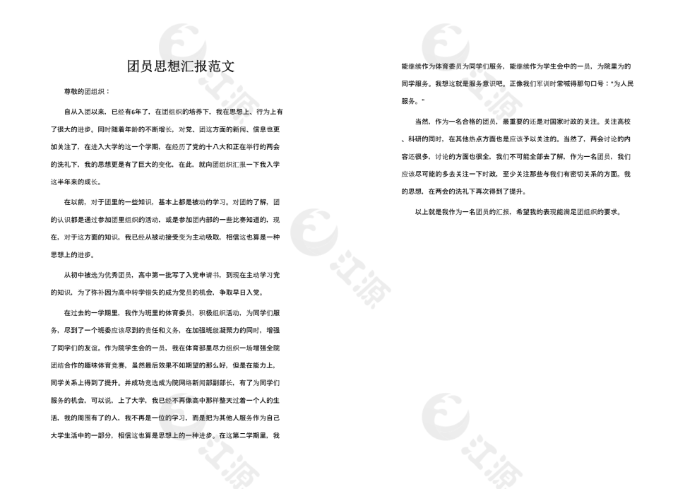 团员思想汇报范文
