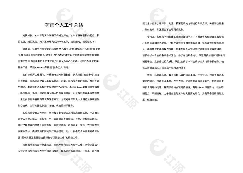 药师个人工作总结