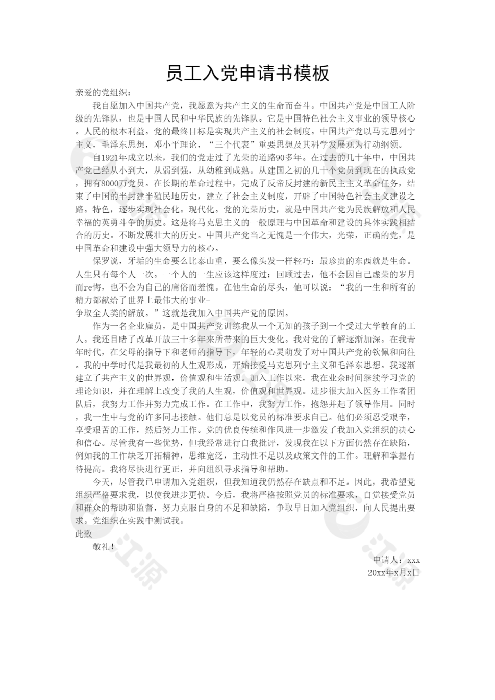 员工入党申请书模板