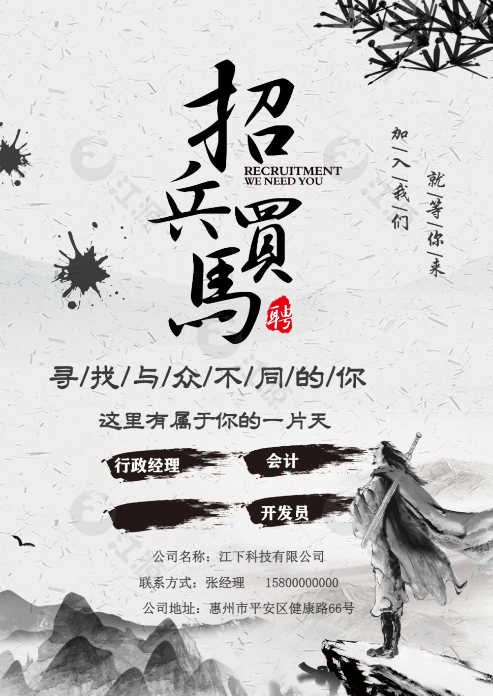 招聘海报国风水墨画实用宣传海报word