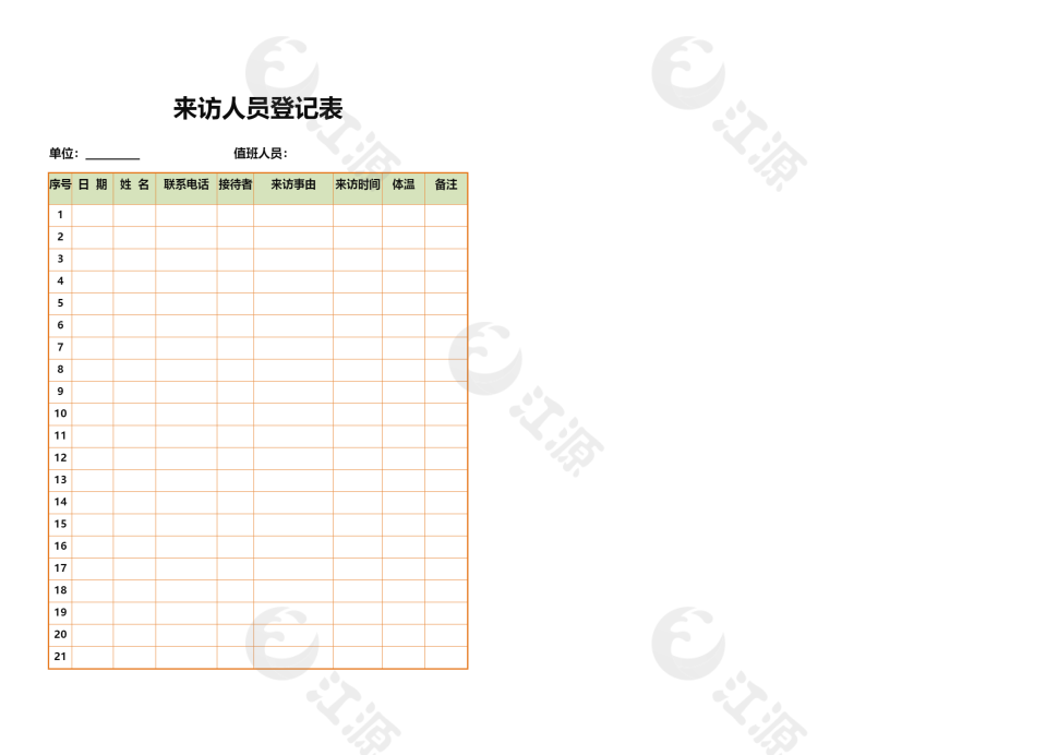 来访人员登记表