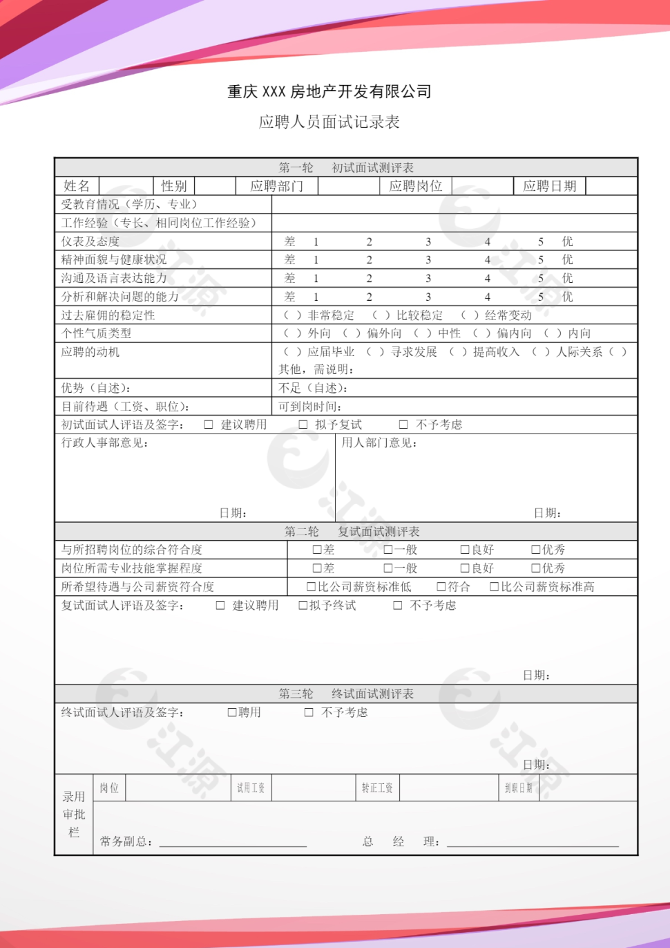 人事管理应聘人员面试记录表word模板
