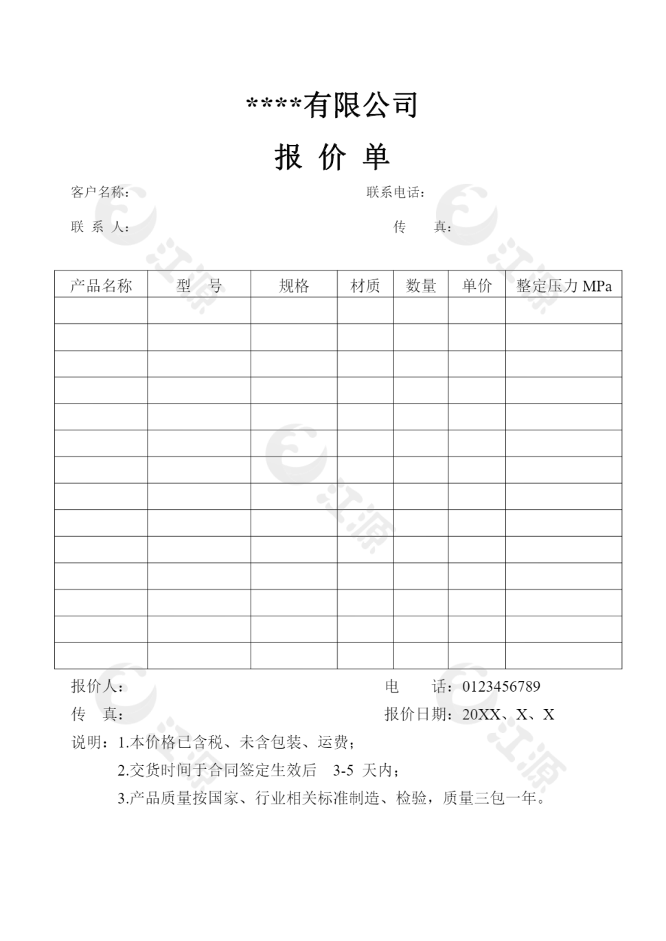 完整版公司报价单word模板