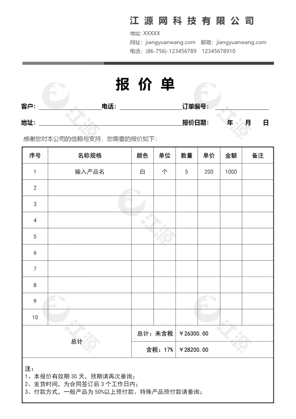 公司报价单word模板