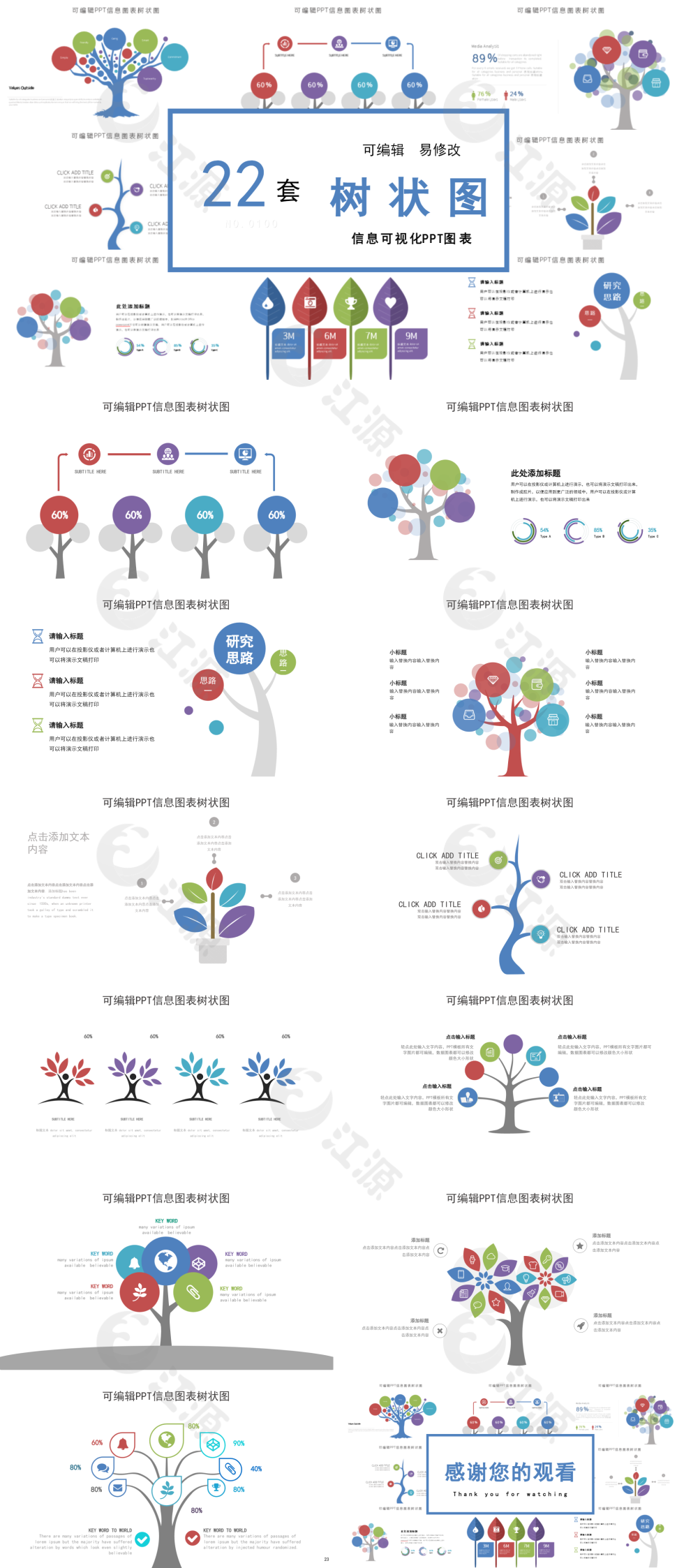 蓝色可编辑ppt信息图表树状图