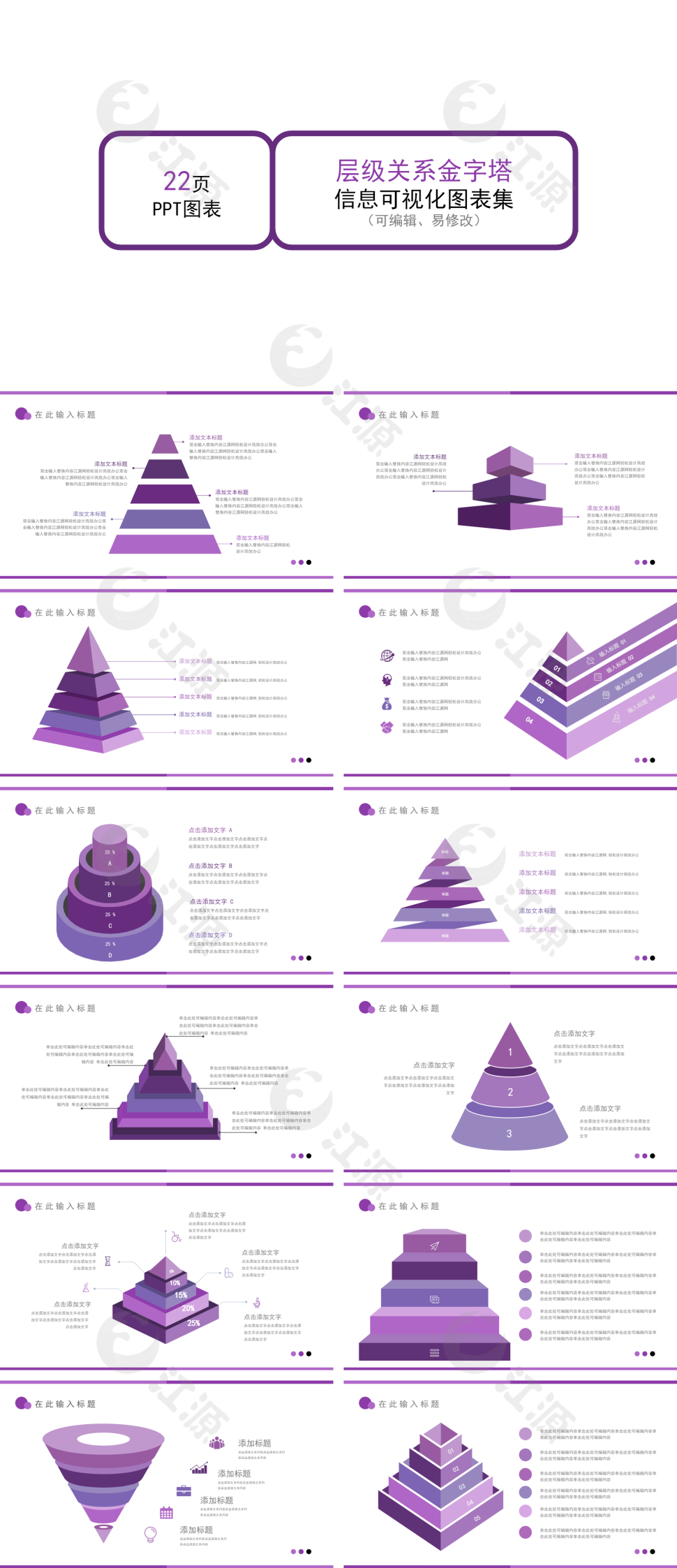 紫色简约层级关系金字塔集合PPT模板