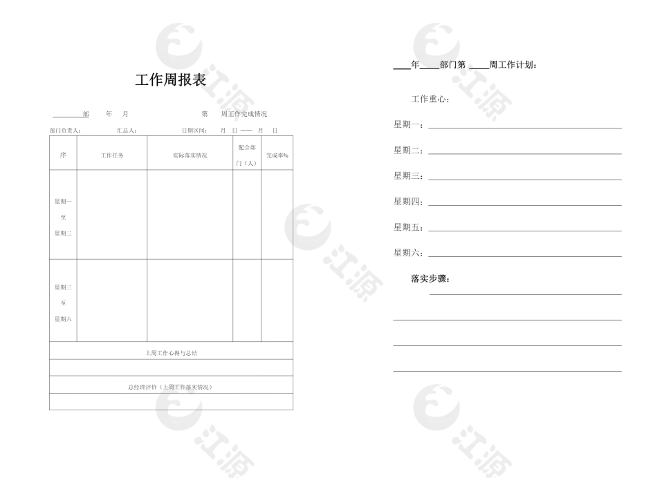 公司工作周报表通用word模板
