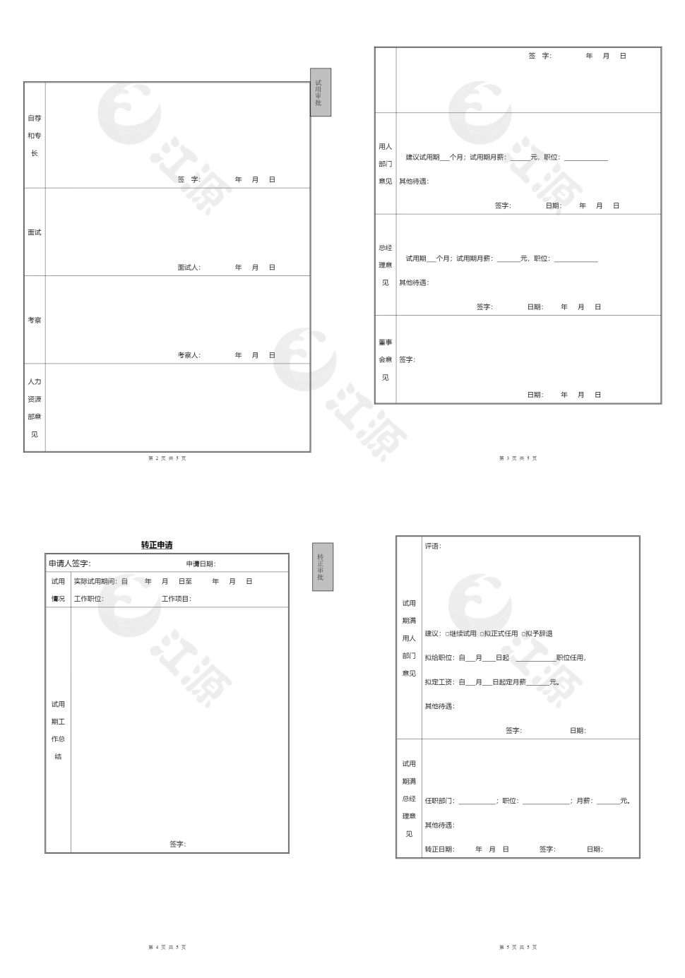 公司聘用审批表word模板