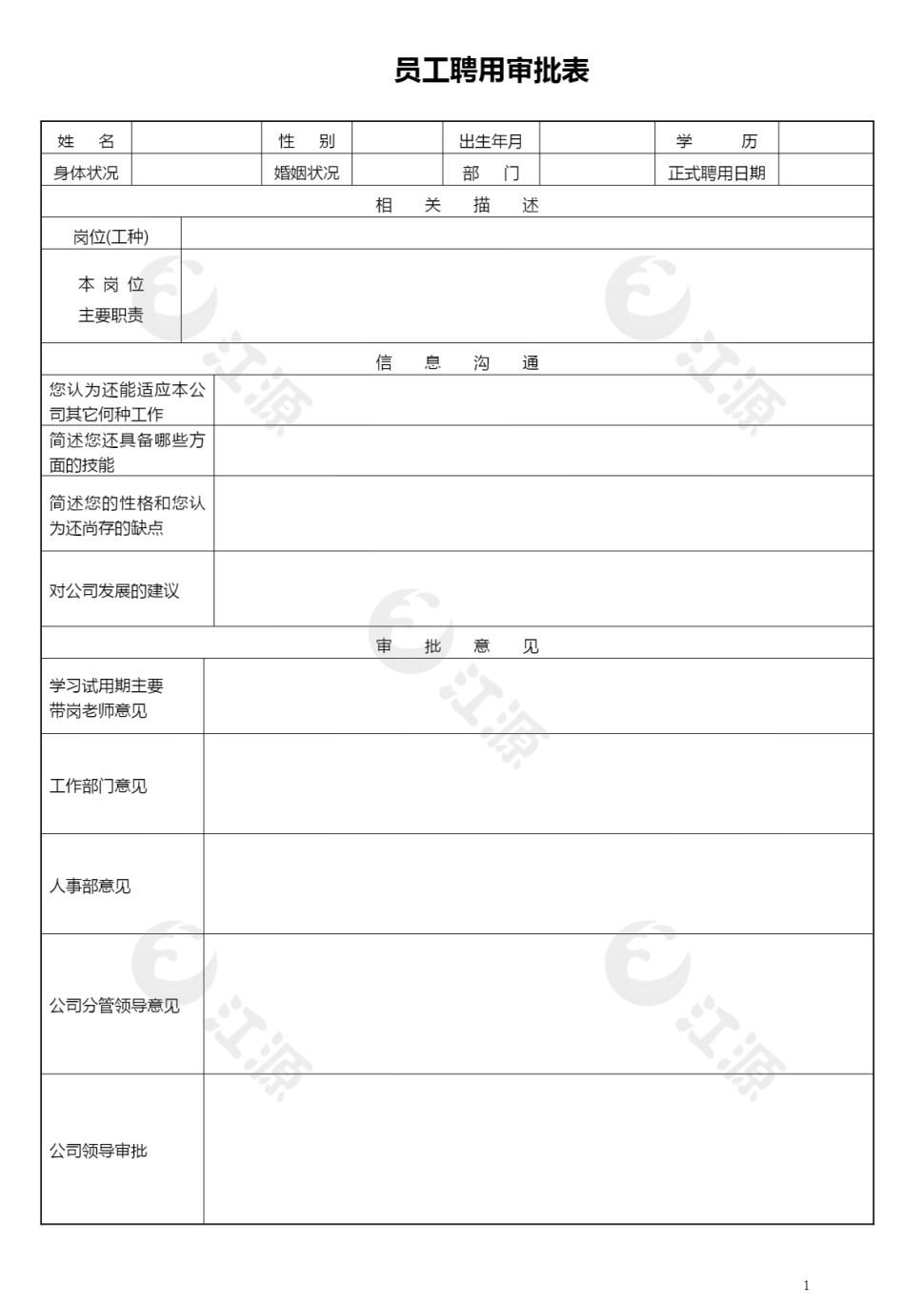 员工聘用审批表通用word模板2