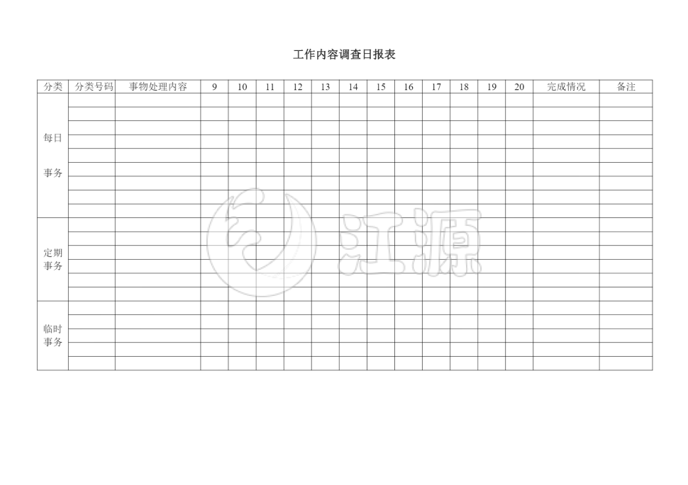 工作内容调查日报表模板word模板