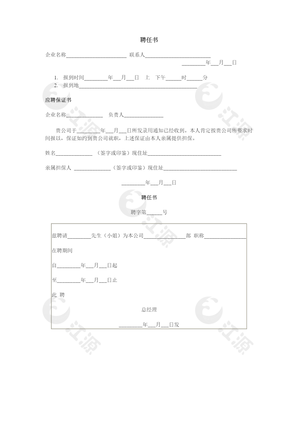 聘任书通用word模板