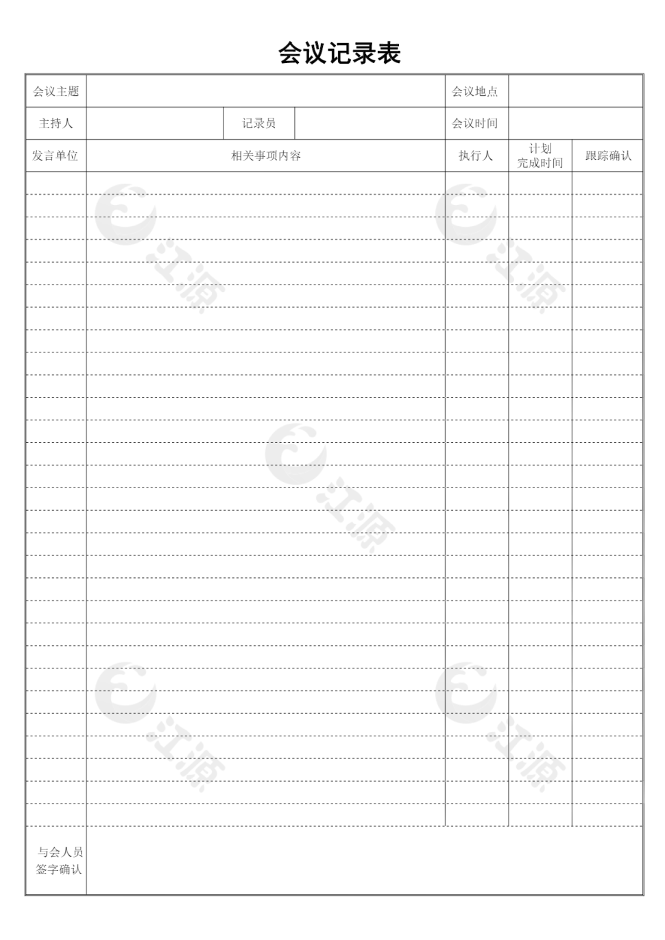 公司活动会议记录表word模板