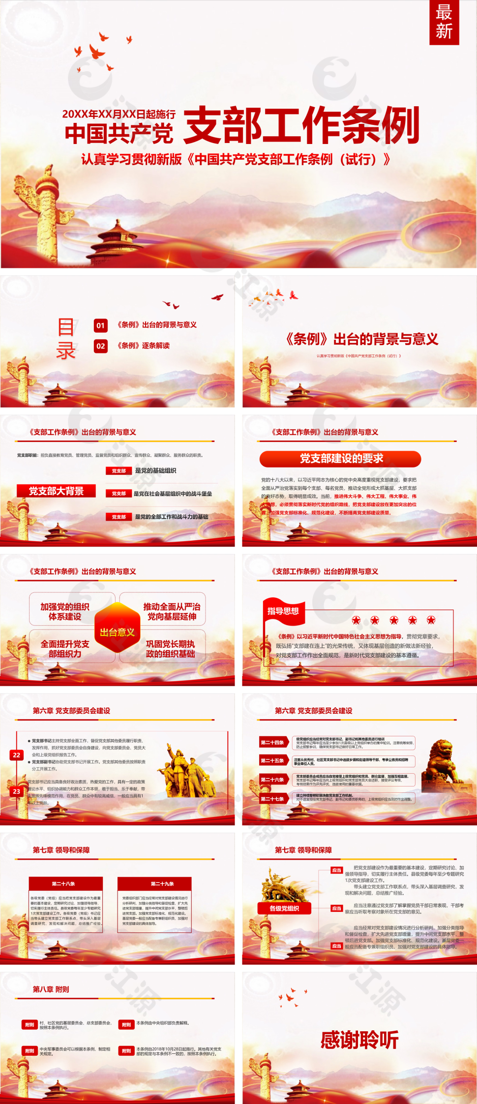 逐条解读中国共产党支部工作条例PPT模板