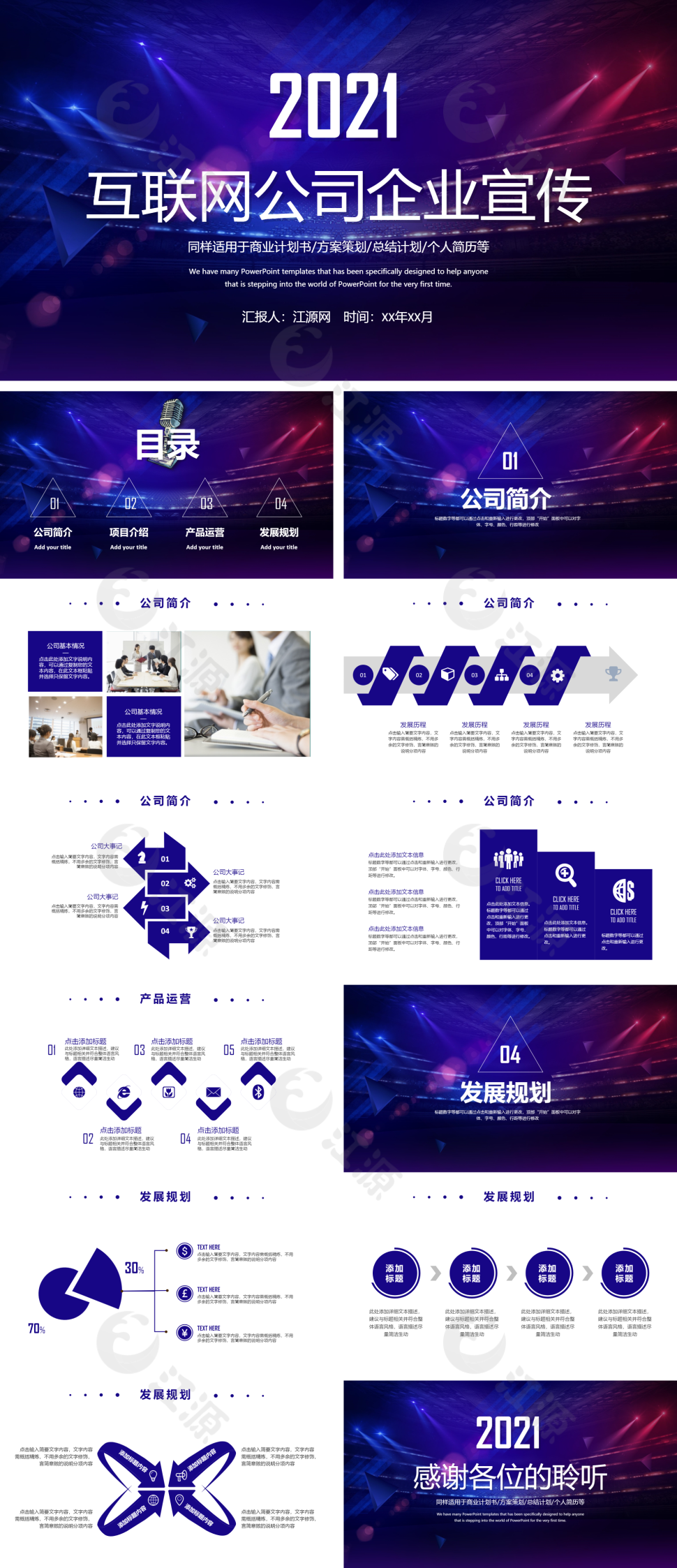科技风互联网公司企业宣传ppt模板