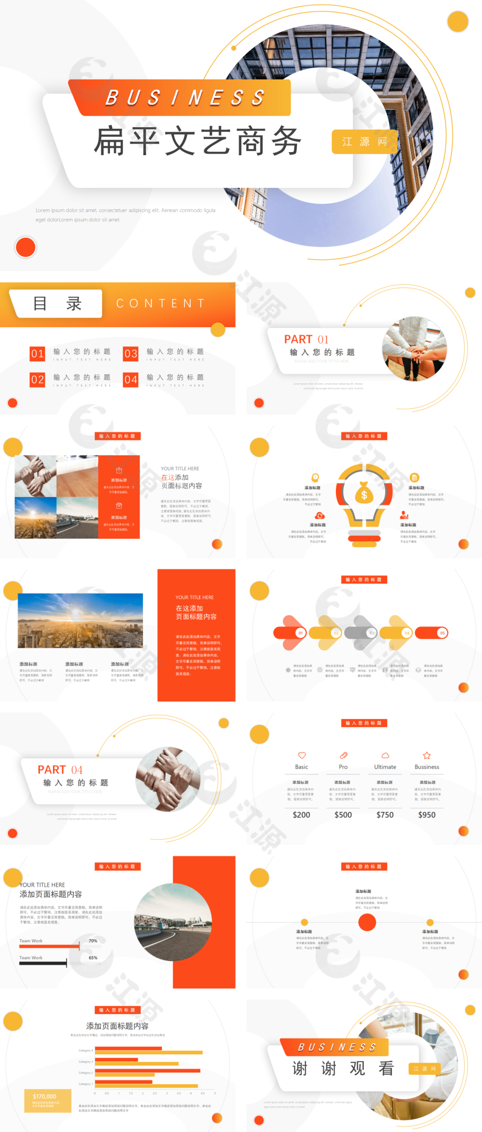 橙色文艺简约扁平文艺商务PPT模板