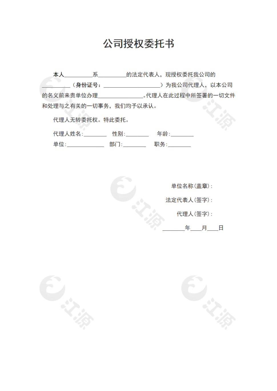 公司授权委托书
