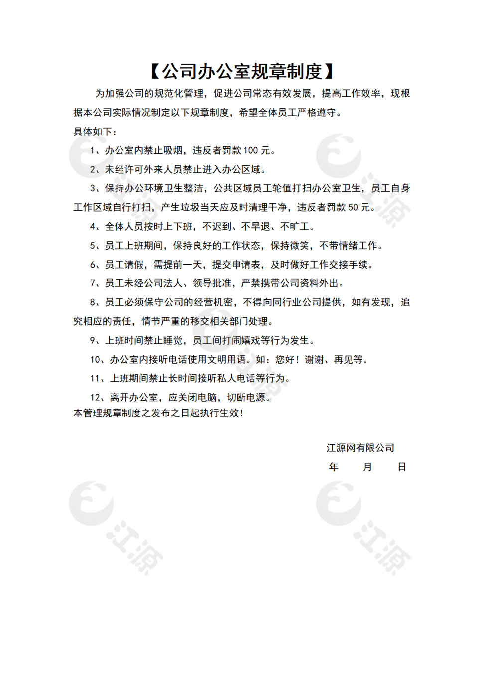 公司办公室规章制度条款