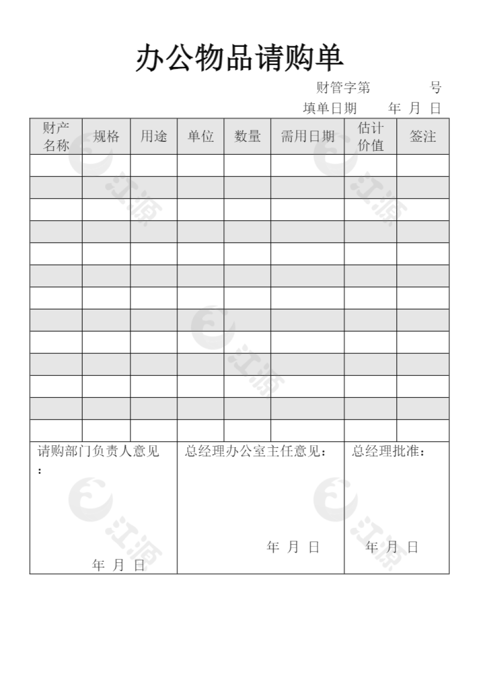 办公物品请购单word模板