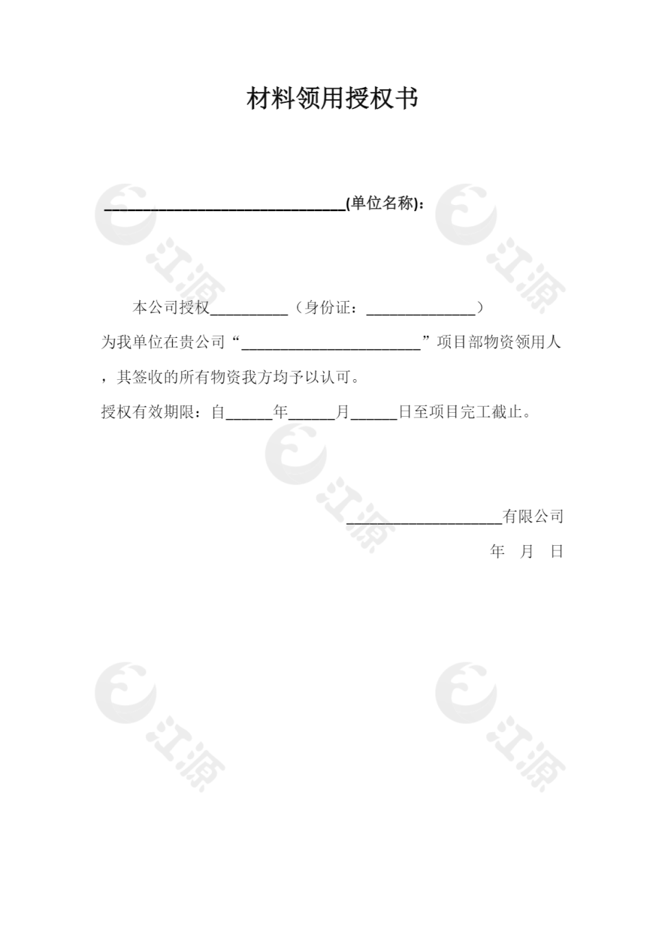 材料领用授权书word模板