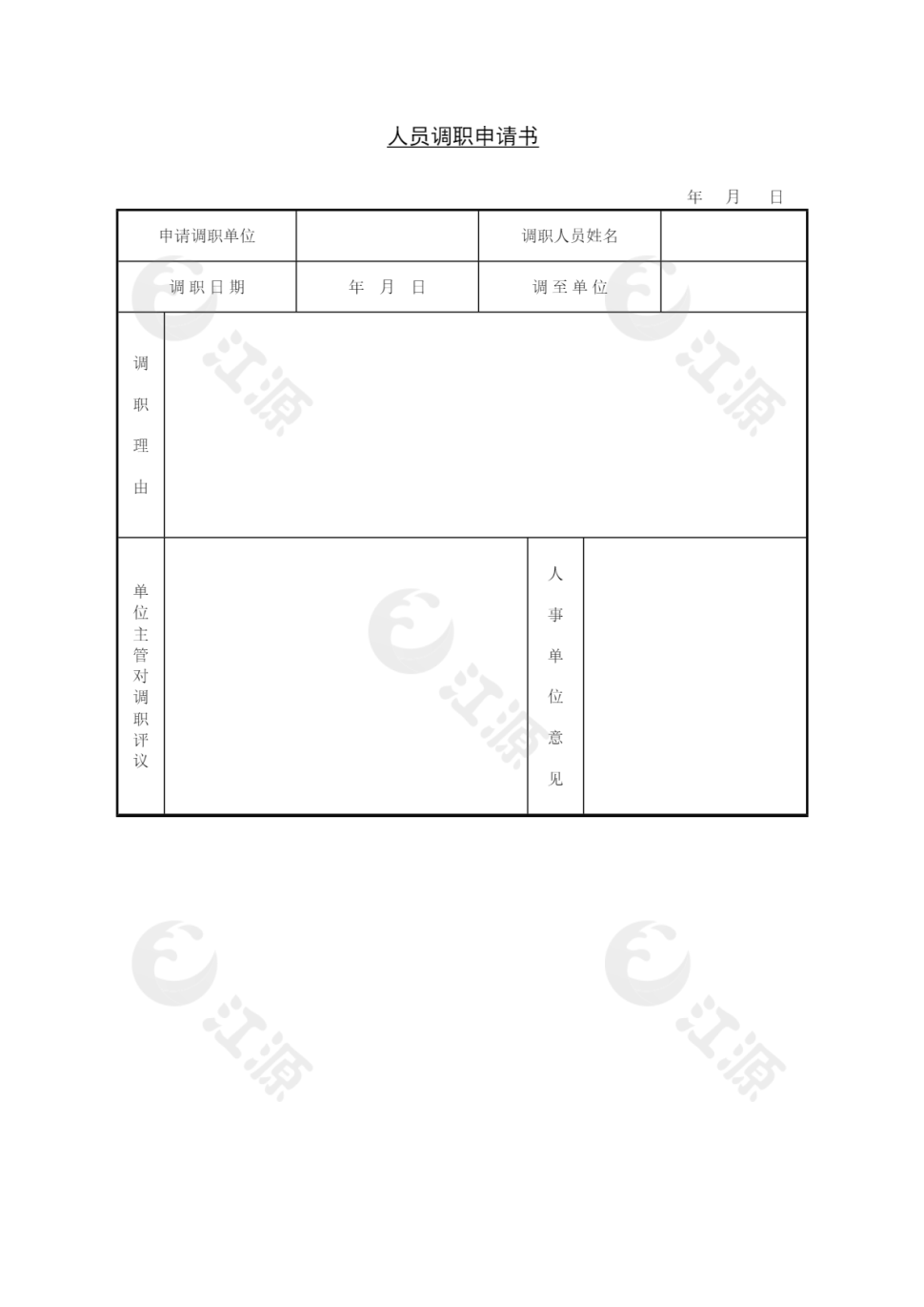 人员调职申请书word模板